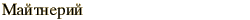graphic of Russian name for the element Meitnerium