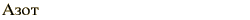 graphic of Russian name for the element Nitrogen