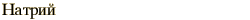 graphic of Russian name for the element Sodium