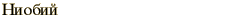 graphic of Russian name for the element Niobium
