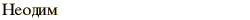 graphic of Russian name for the element Neodymium