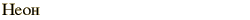 graphic of Russian name for the element Neon