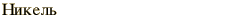 graphic of Russian name for the element Nickel