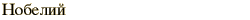 graphic of Russian name for the element Nobelium