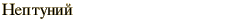 graphic of Russian name for the element Neptunium