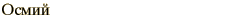 graphic of Russian name for the element Osmium
