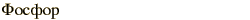 graphic of Russian name for the element Phosphorus