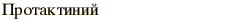graphic of Russian name for the element Protactinium