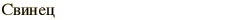 graphic of Russian name for the element Lead