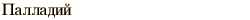 graphic of Russian name for the element Palladium