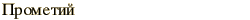 graphic of Russian name for the element Promethium