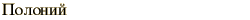graphic of Russian name for the element Polonium