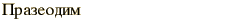 graphic of Russian name for the element Praseodymium