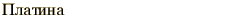 graphic of Russian name for the element Platinum