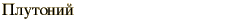 graphic of Russian name for the element Plutonium