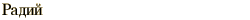 graphic of Russian name for the element Radium