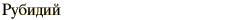 graphic of Russian name for the element Rubidium