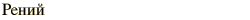 graphic of Russian name for the element Rhenium
