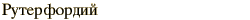 graphic of Russian name for the element Rutherfordium