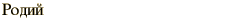 graphic of Russian name for the element Rhodium