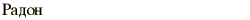 graphic of Russian name for the element Radon