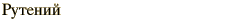 graphic of Russian name for the element Ruthenium