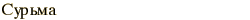 graphic of Russian name for the element Antimony