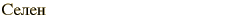 graphic of Russian name for the element Selenium