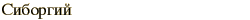 graphic of Russian name for the element Seaborgium