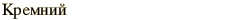 graphic of Russian name for the element Silicon