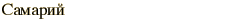 graphic of Russian name for the element Samarium