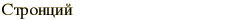 graphic of Russian name for the element Strontium