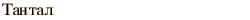 graphic of Russian name for the element Tantalum