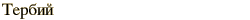 graphic of Russian name for the element Terbium
