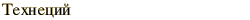 graphic of Russian name for the element Technetium