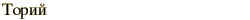 graphic of Russian name for the element Thorium
