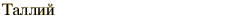 graphic of Russian name for the element Thallium