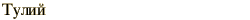 graphic of Russian name for the element Thulium