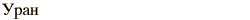 graphic of Russian name for the element Uranium