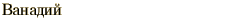 graphic of Russian name for the element Vanadium