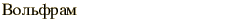 graphic of Russian name for the element Tungsten