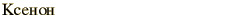 graphic of Russian name for the element Xenon
