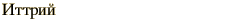 graphic of Russian name for the element Yttrium