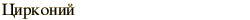 graphic of Russian name for the element Zirconium